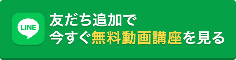 友だち追加で今すぐ無料動画講座を見る