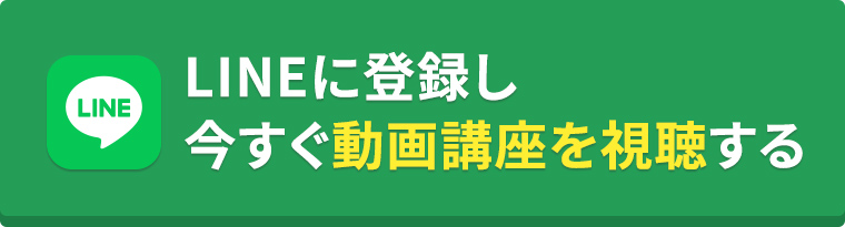 LINEに登録し今すぐ動画講座を視聴する