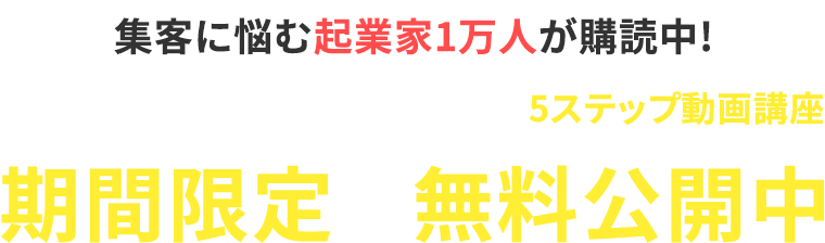 集客に悩む起業家1万人が購読中!失敗しない広告の出し方が学べる5ステップ動画講座期間限定で無料公開中