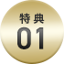特典 01