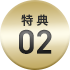 特典 02