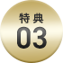 特典 02