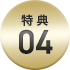 特典 02