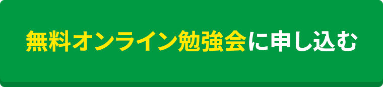 無料オンライン勉強会に申し込む