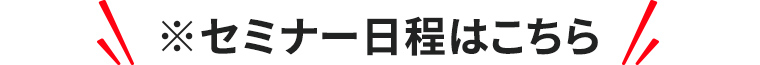 ※セミナー日程はこちら