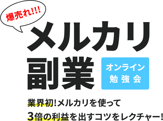 爆売れ!!!メルカリ副業オンライン勉強会業界初!メルカリを使って3倍の利益を出すコツをレクチャー!