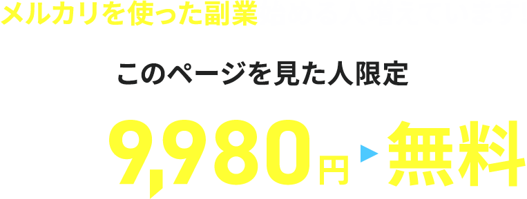メルカリを使った副業始める人増えています!WEBセミナー9,980円↓このページを見た人限定無料
