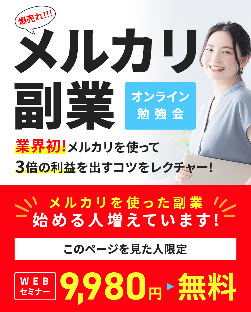 爆売れ!!!メルカリ副業オンライン勉強会業界初!メルカリを使って3倍の利益を出すコツをレクチャー!メルカリを使った副業始める人増えています!WEBセミナー9,980円↓このページを見た人限定無料