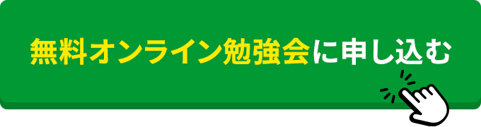 無料オンライン勉強会に申し込む