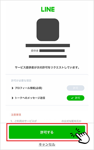 ［許可する］をクリック