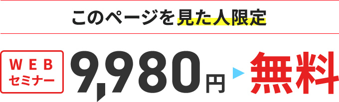 こちらのページを見ていただいた方限定通常価格9,980円↓無料