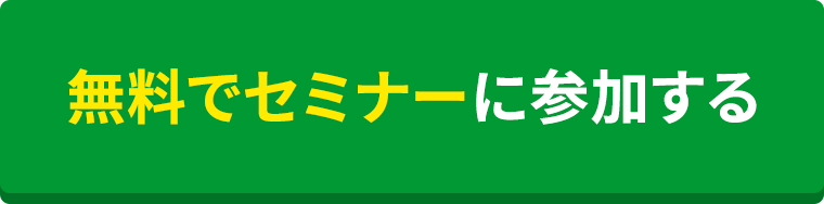 無料でセミナーに参加する