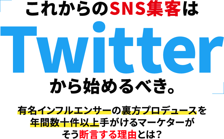 「これからのSNS集客はTwitterから始めるべき。」有名インフルエンサーの裏方プロデュースを年間数十件以上手がけるマーケターがそう断言する理由とは？