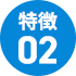特徴②