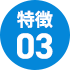 特徴③