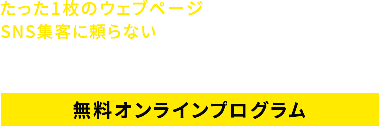 たった1枚のウェブページだけでサクッと集まるSNS集客に頼らないジムの集客方法を公開しますパーソナルジム集客実践講座無料オンラインプログラム