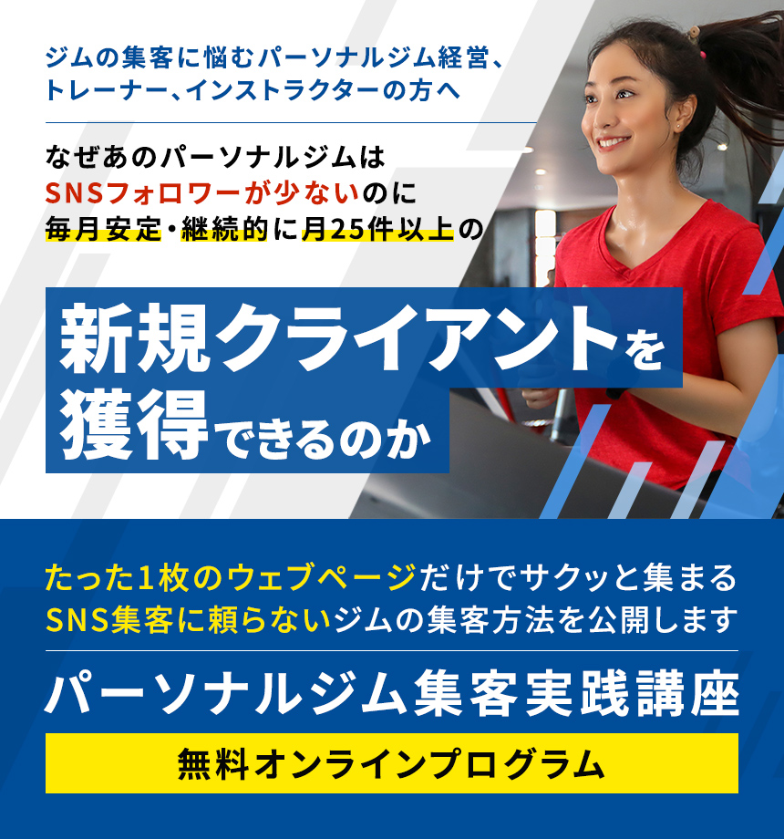 ジムの集客に悩むパーソナルジム経営、トレーナー、インストラクターの方へなぜあのパーソナルジムはSNSフォロワーが少ないのに毎月安定・継続的に月25件以上の新規クライアントを獲得できるのかたった1枚のウェブページだけでサクッと集まるSNS集客に頼らないジムの集客方法を公開しますパーソナルジム集客実践講座無料オンラインプログラム