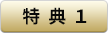 特典１