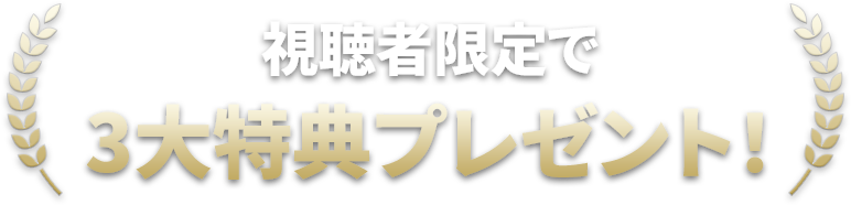 視聴者限定で3大特典プレゼント！