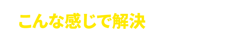まとめると<br>悩みはこんな感じで解決できます