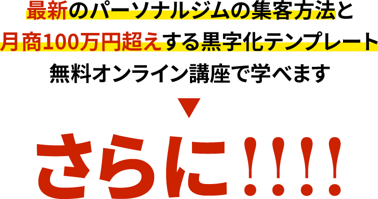 最新のパーソナルジムの集客方法と月商100万円超えする黒字化テンプレート無料オンライン講座で学べますさらに！！！！