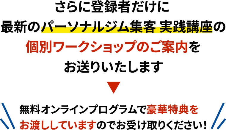 さらに登録者だけに最新のパーソナルジム集客 実践講座の個別ワークショップのご案内をお送りいたします