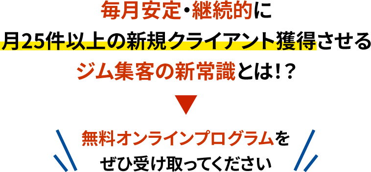 毎月安定・継続的に月25件以上の新規クライアント獲得させるジム集客の新常識とは！？無料オンラインプログラムをぜひ受け取ってください